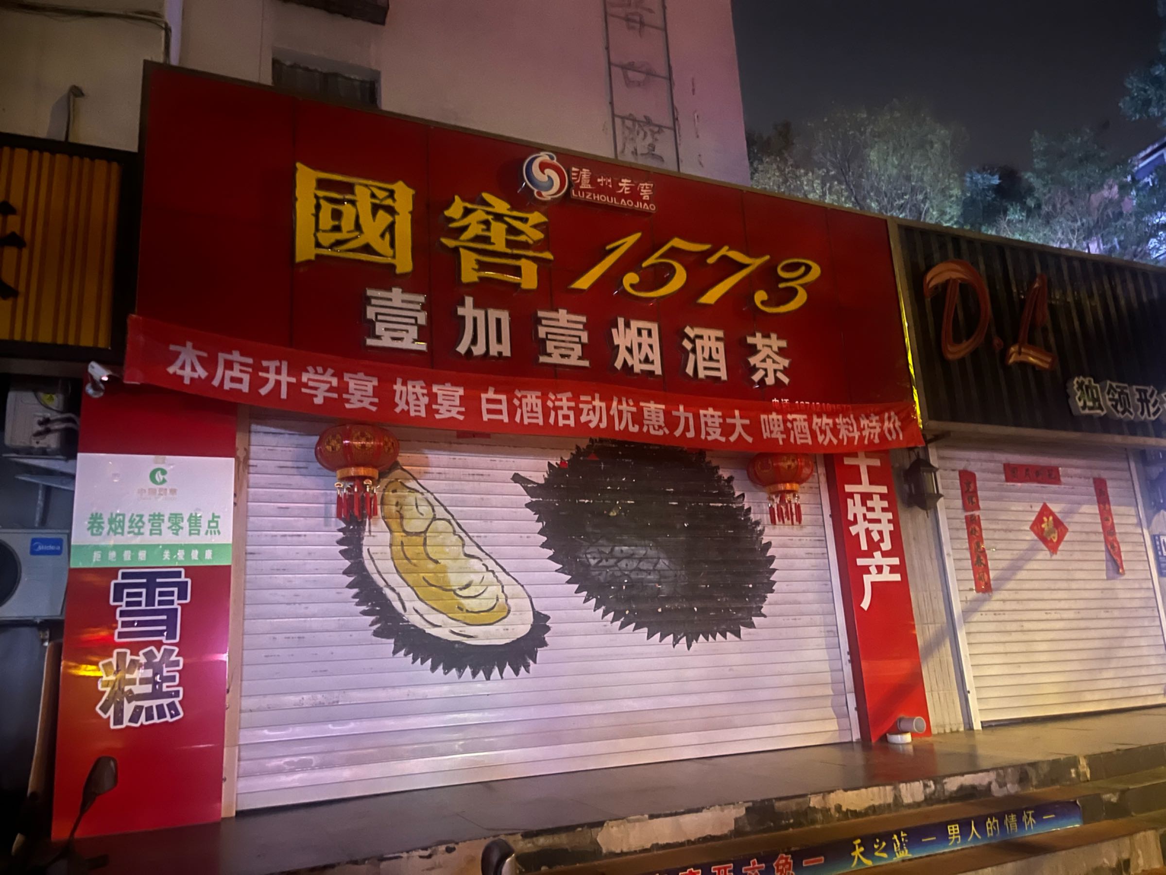 国窖1573壹加壹烟酒茶