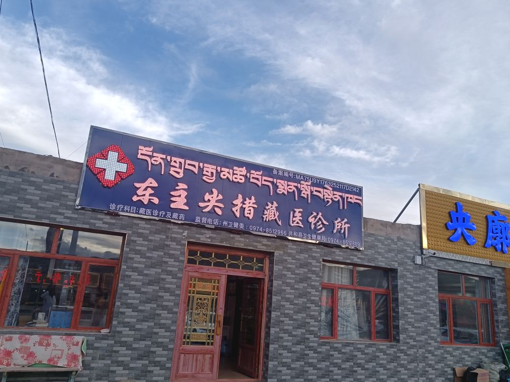 大水桥东主尖措藏医诊所