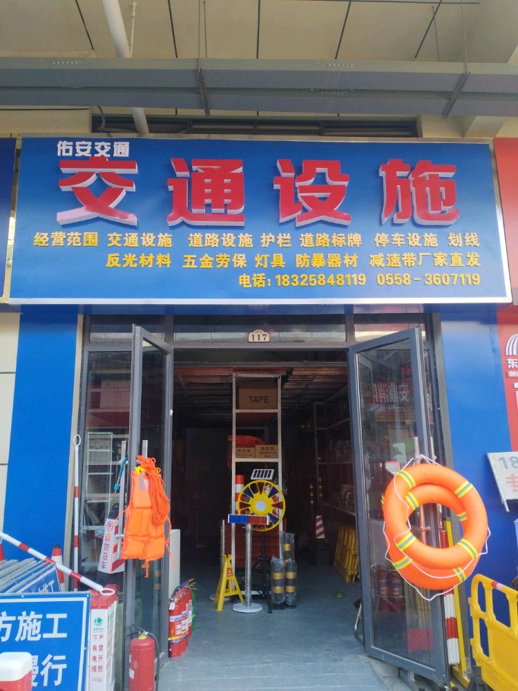 阜阳市佑安交通设施