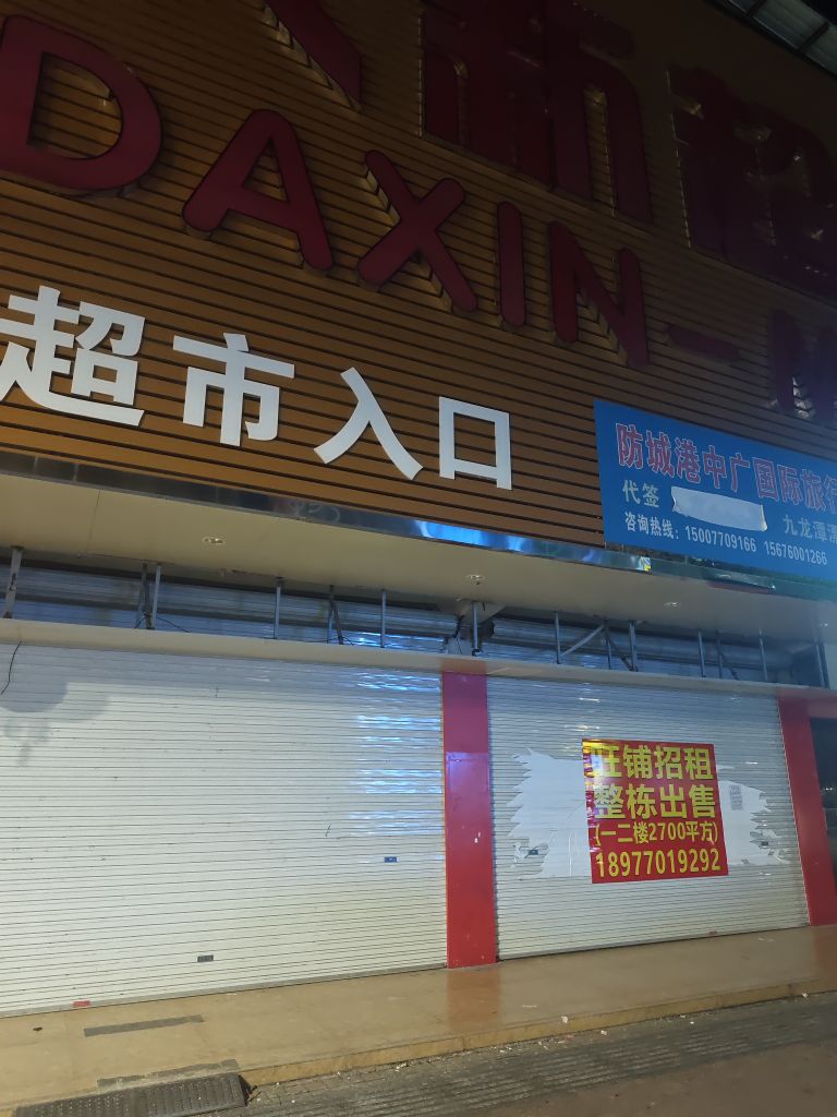 新大新超市(新华路店)