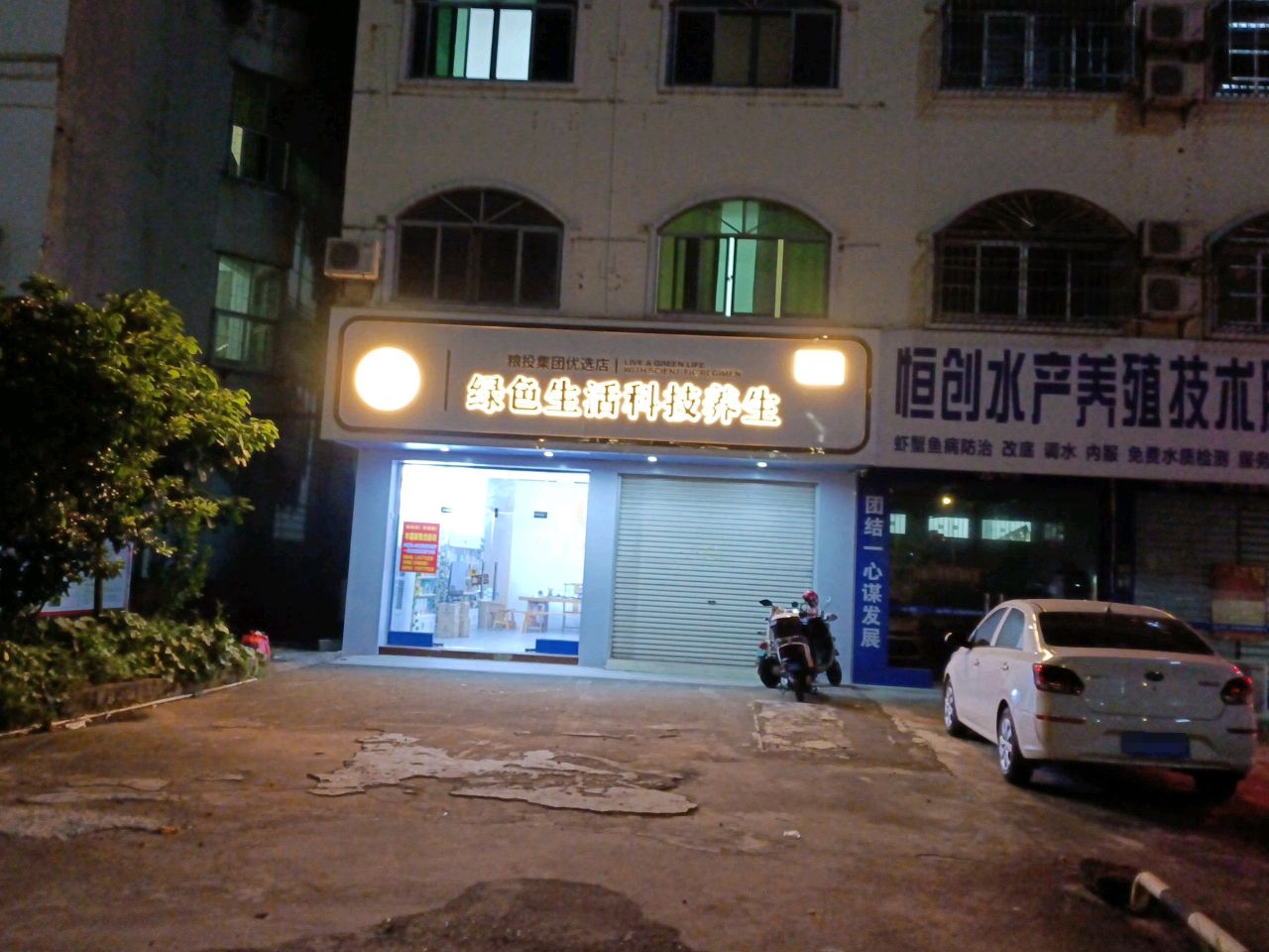 绿色生活优选店(沙港上街店)