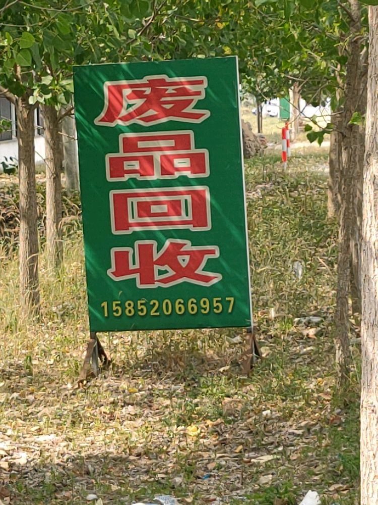 废品回收