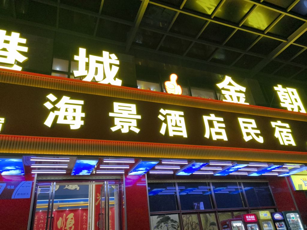 金朝海景酒店民宿