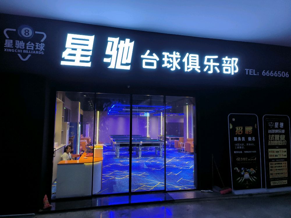 星驰台球俱乐部