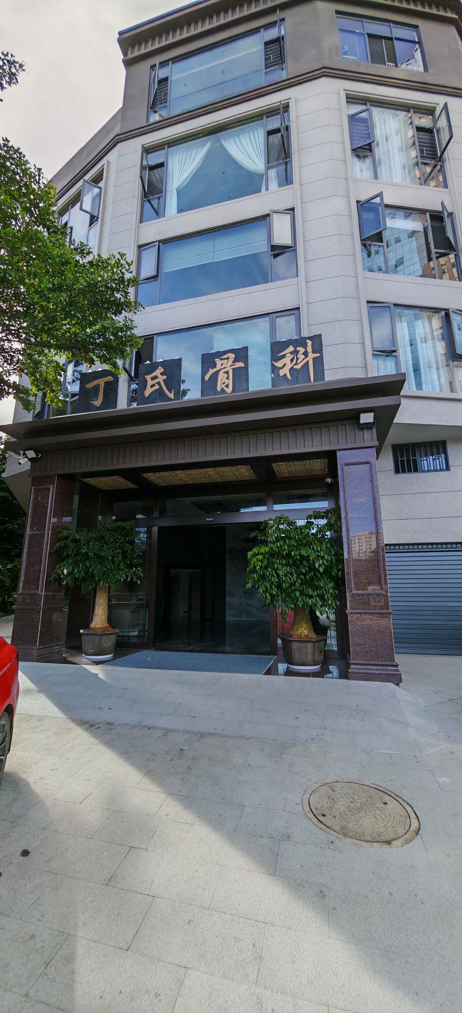 丁氏骨科
