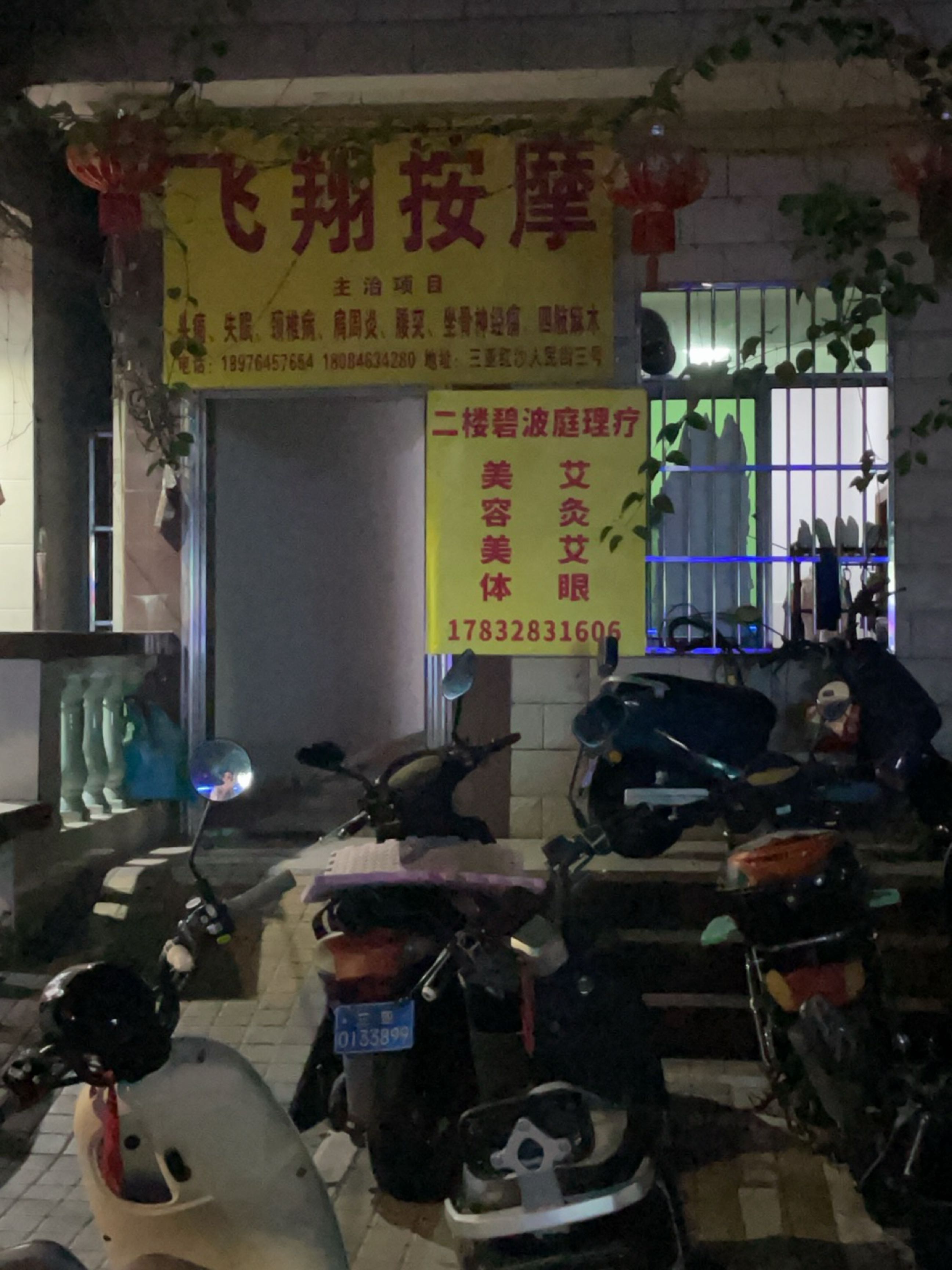飞翔按摩