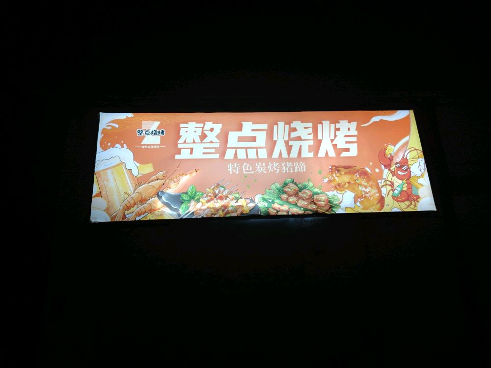 整点烧烤