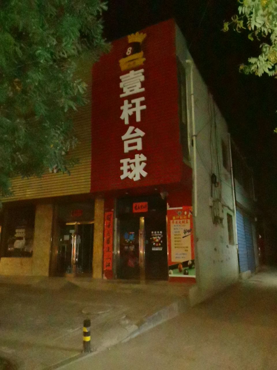 壹杆台球