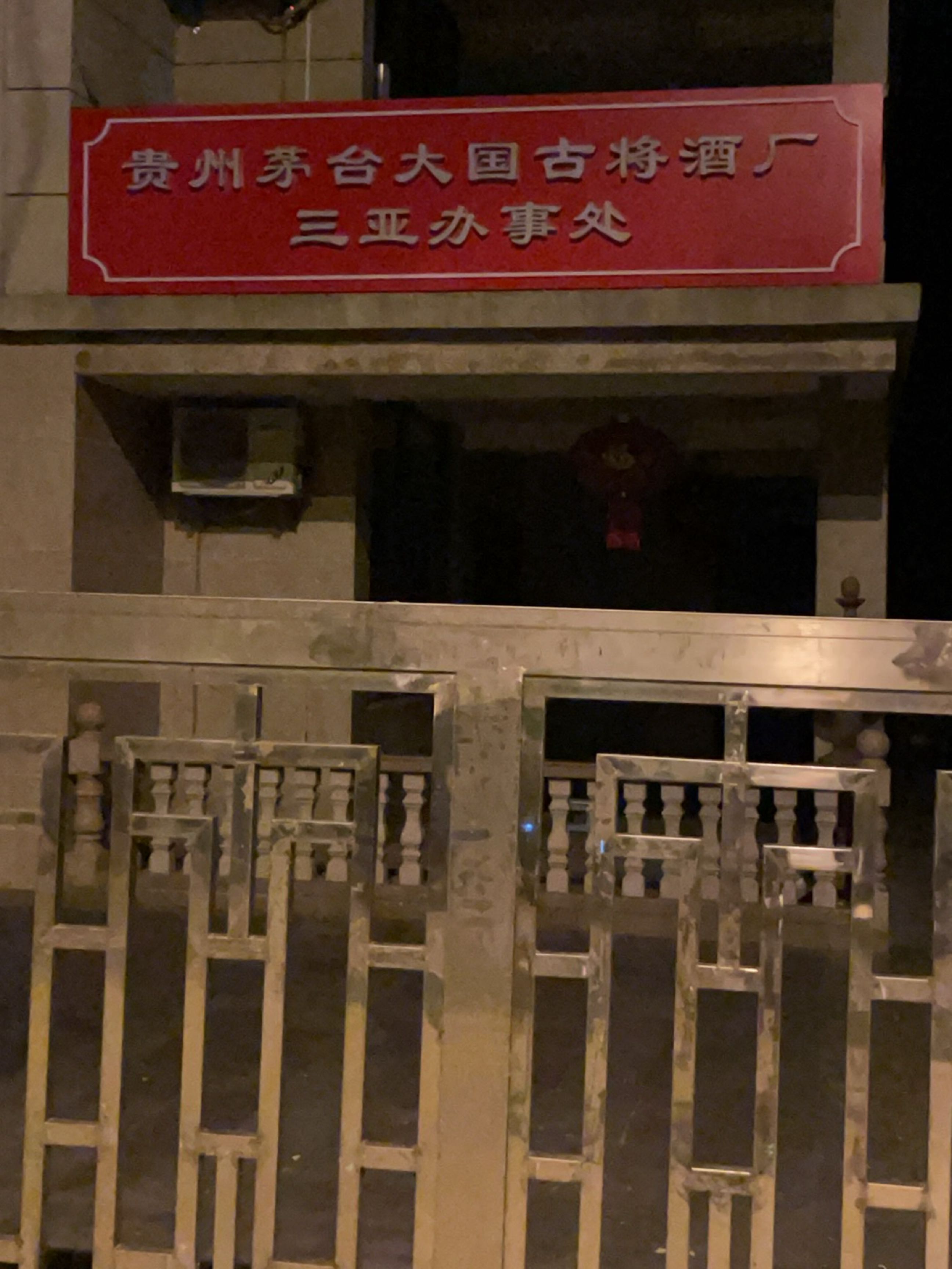 贵州茅台名酒回收三亚办事处