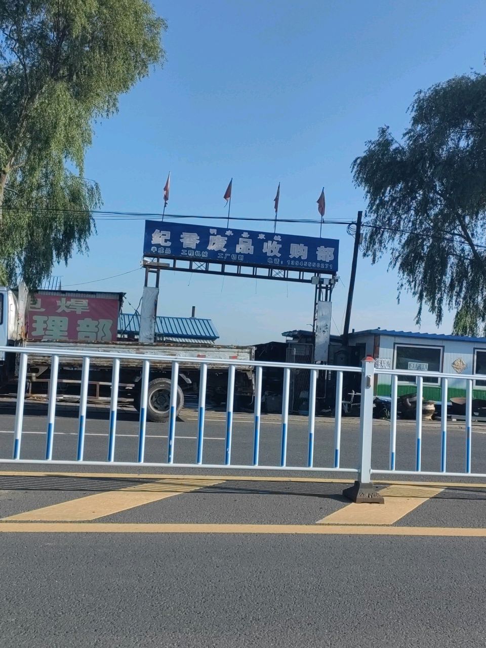 纪香废品收购部