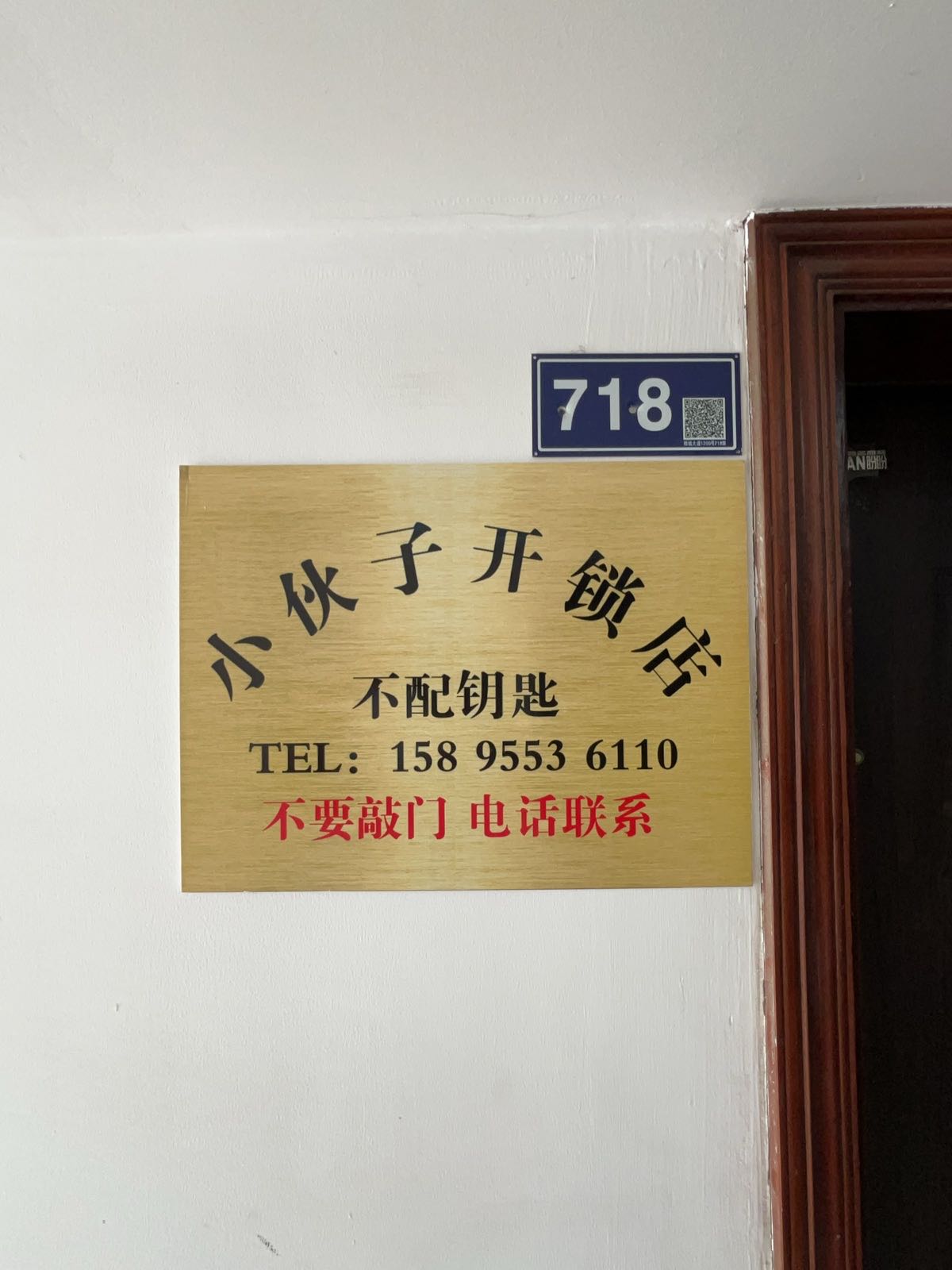 小伙子开锁店