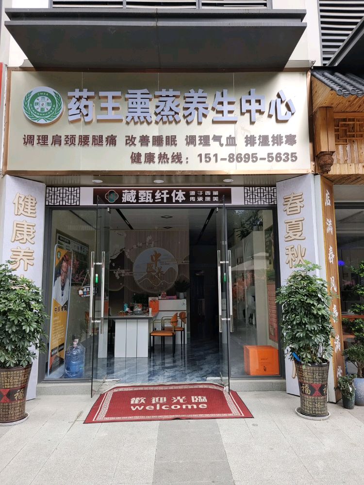 药王熏蒸理疗(观山湖店)
