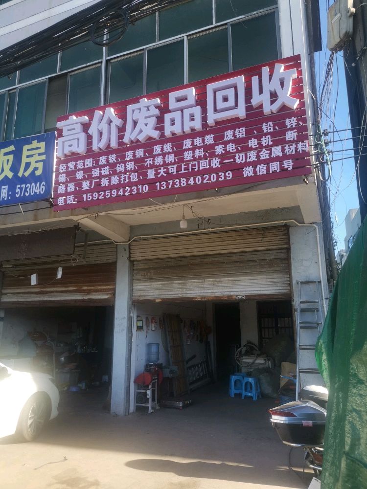 高价回收废品