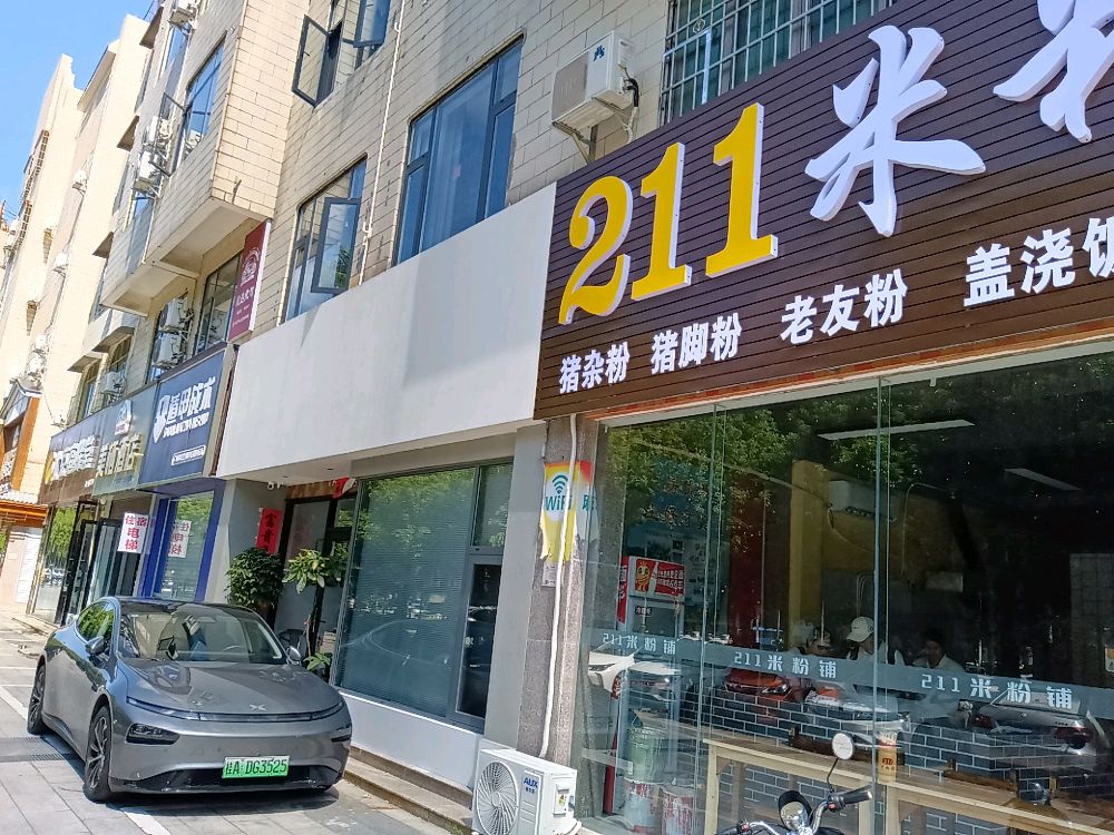 211米粉铺(广东路旗舰店)