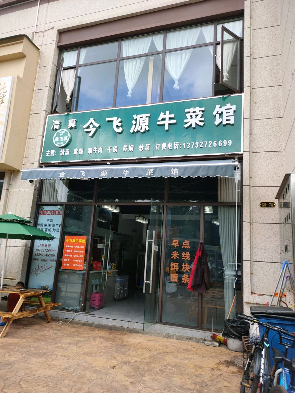 清真今飞源牛菜馆(今飞·御景园店)