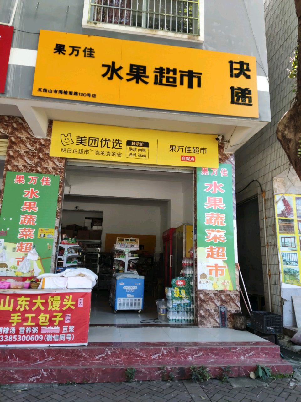 果万佳水果蔬菜超市(五指山海陵南路130号店)