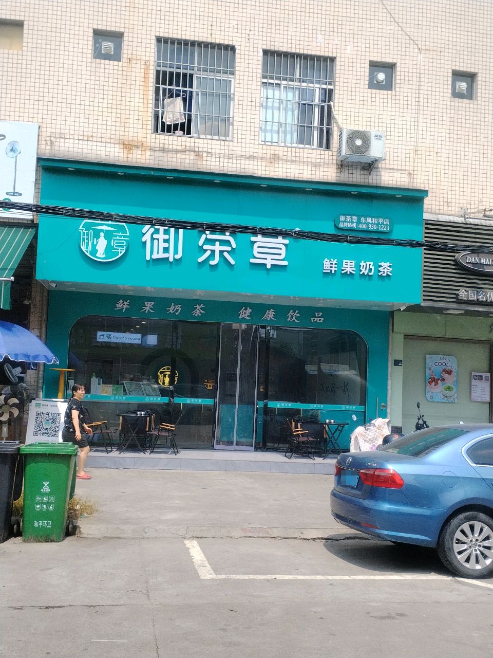 御茶章(和平大道店)