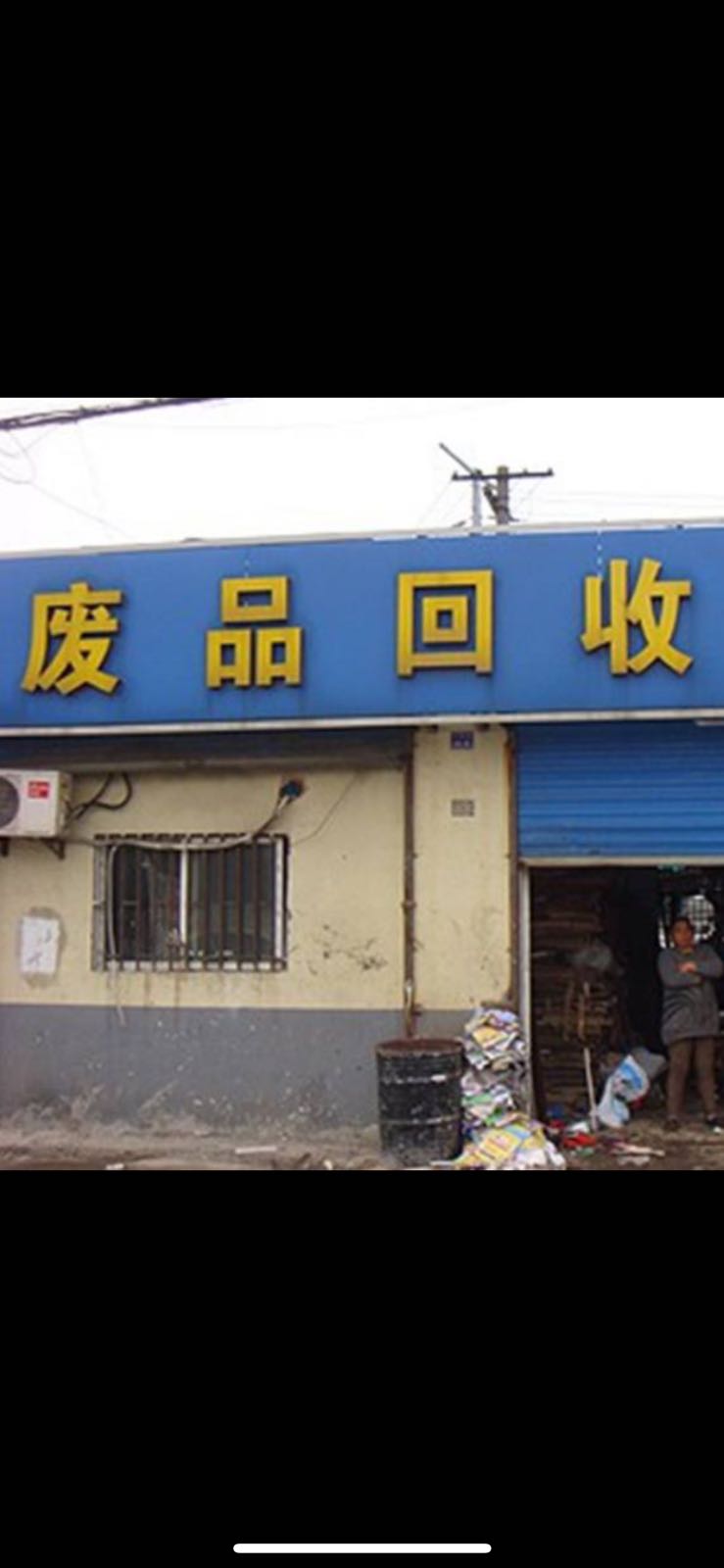 益才废品回收站