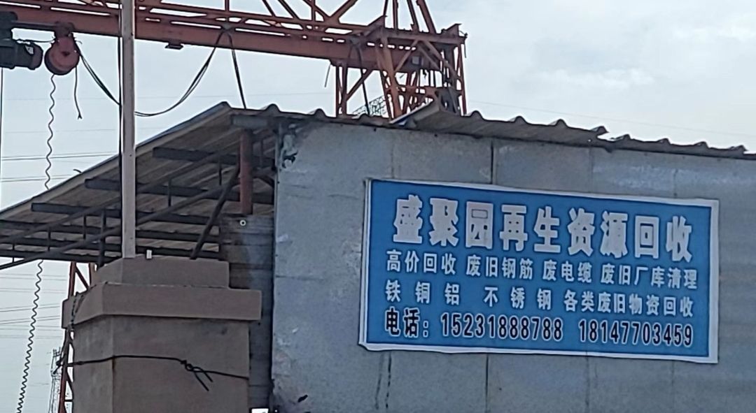 盛聚园再生资源收购