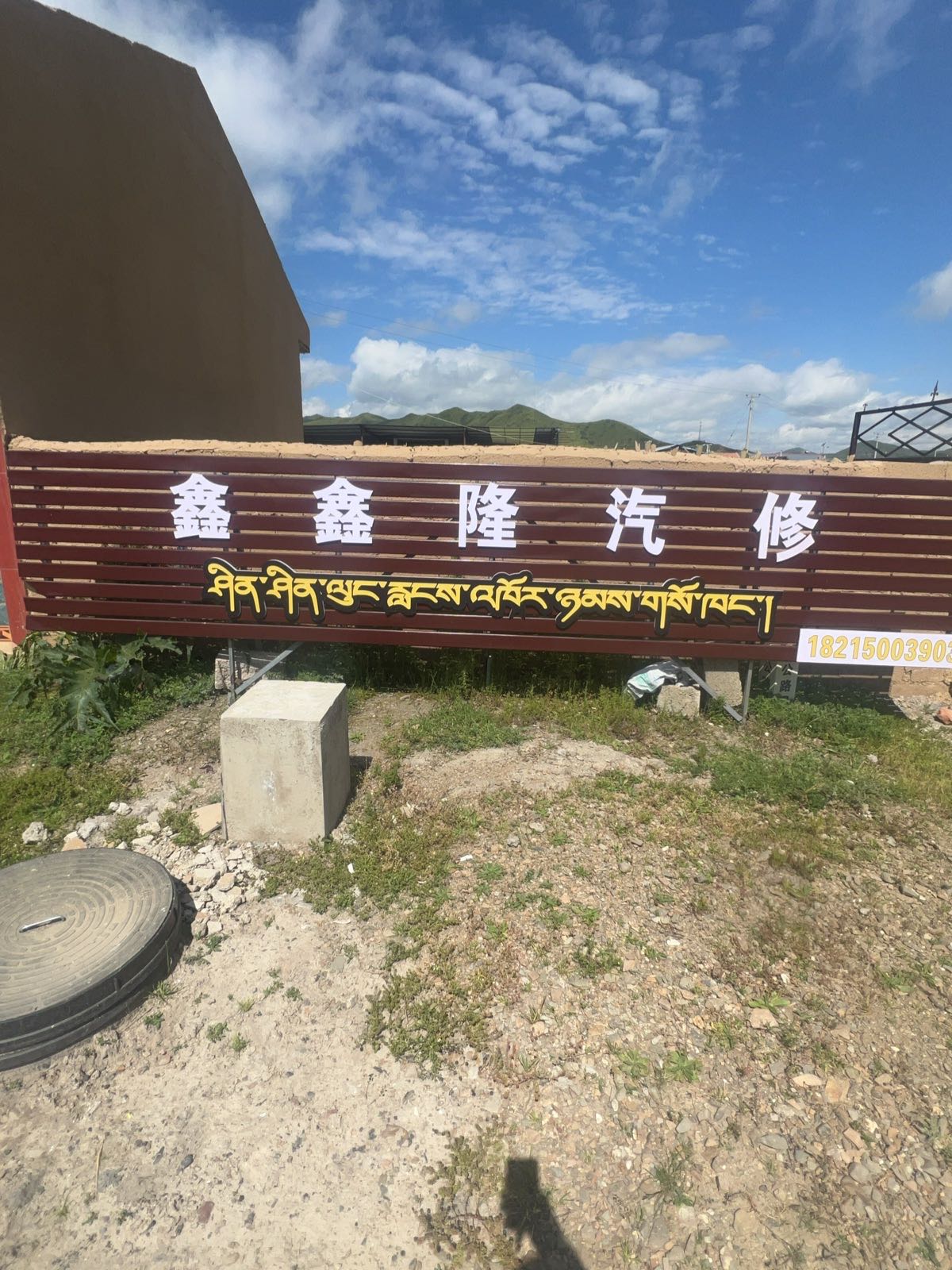 鑫鑫隆汽修
