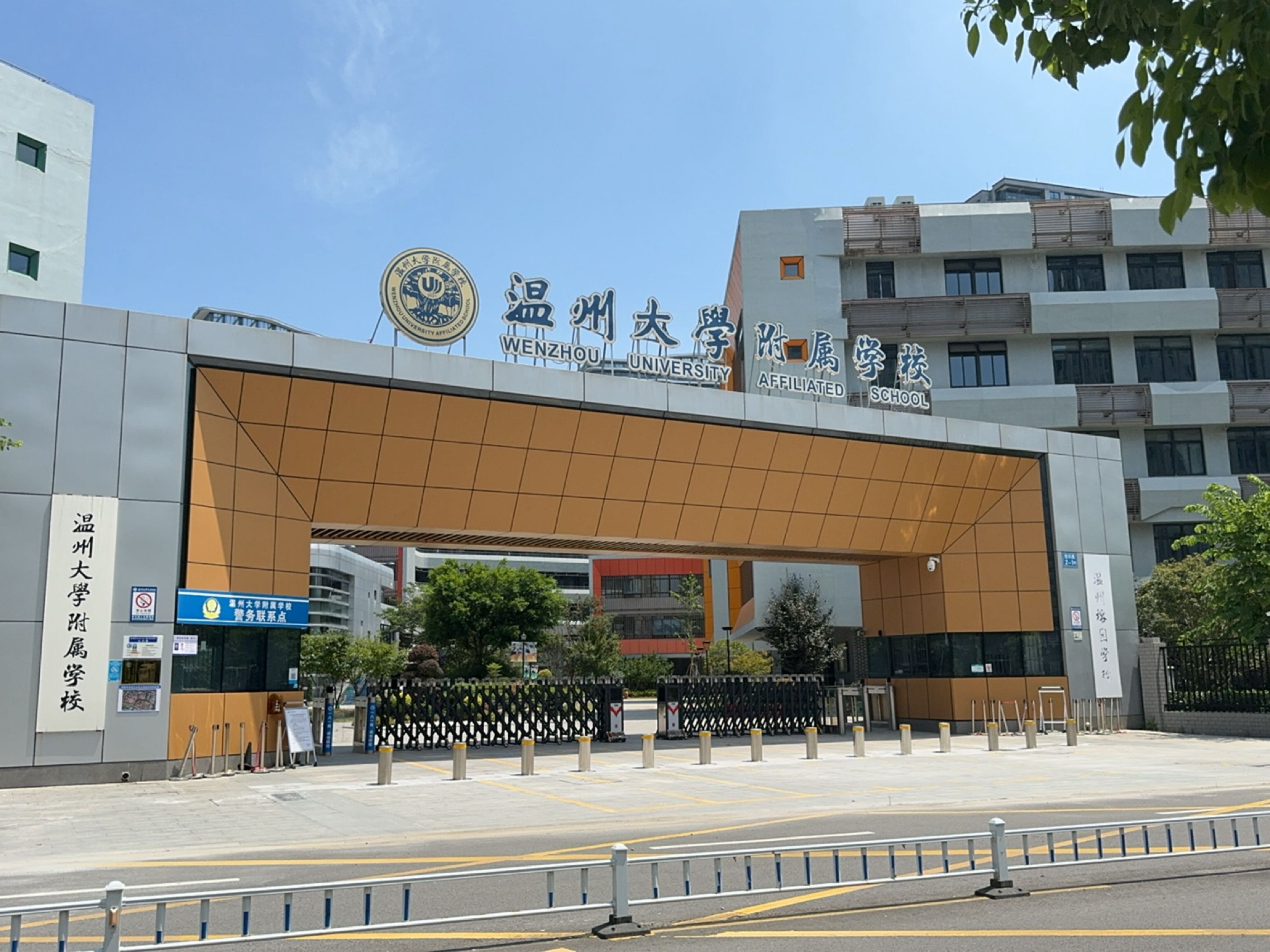 温州大学附属学校(温州榕园学校)