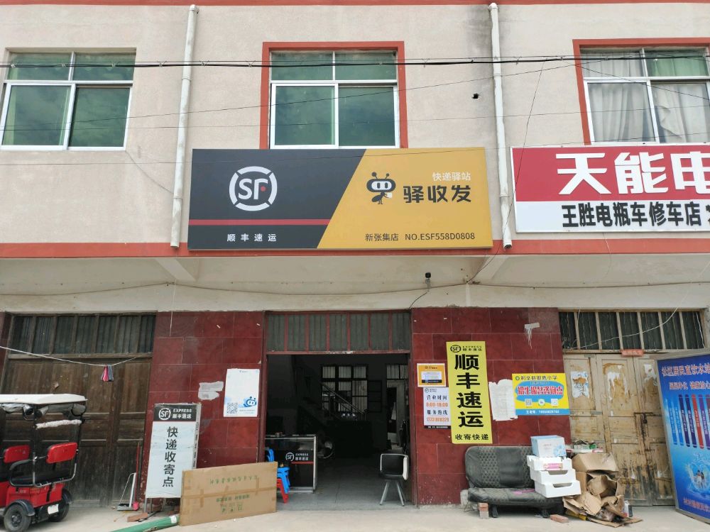 顺丰速运驿收发(亳州市利辛县新张集乡店)