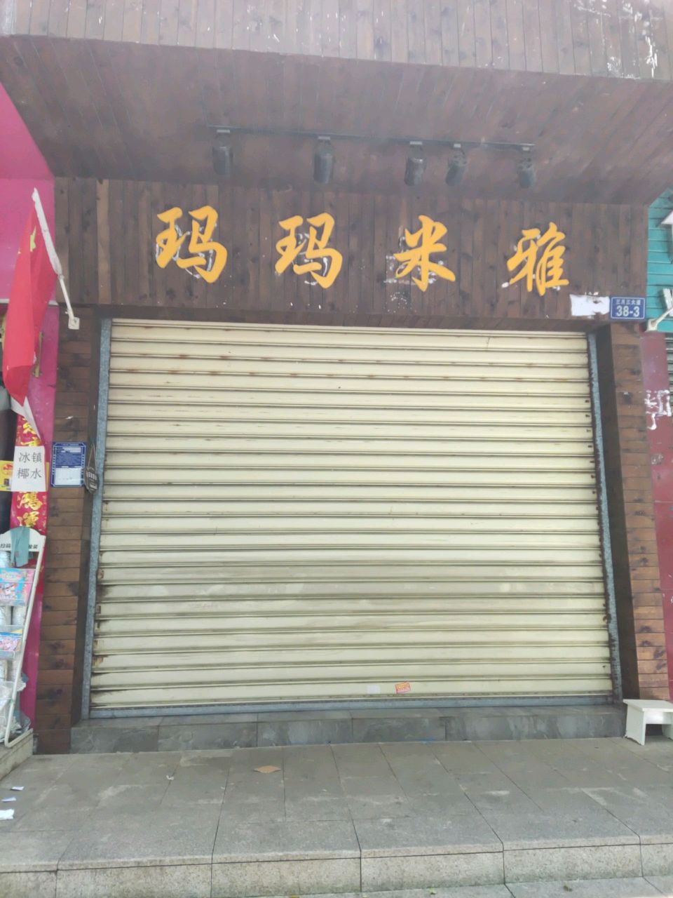 玛玛米雅(三月三大道店)
