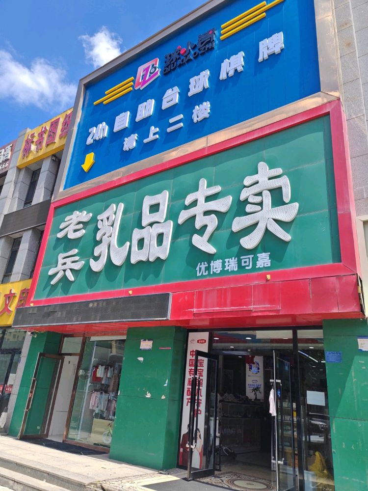 球小智24h自助台球棋牌(华源万和城店)