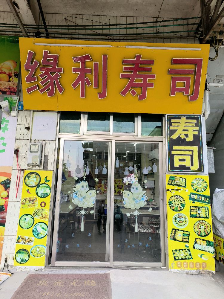 缘利寿司店