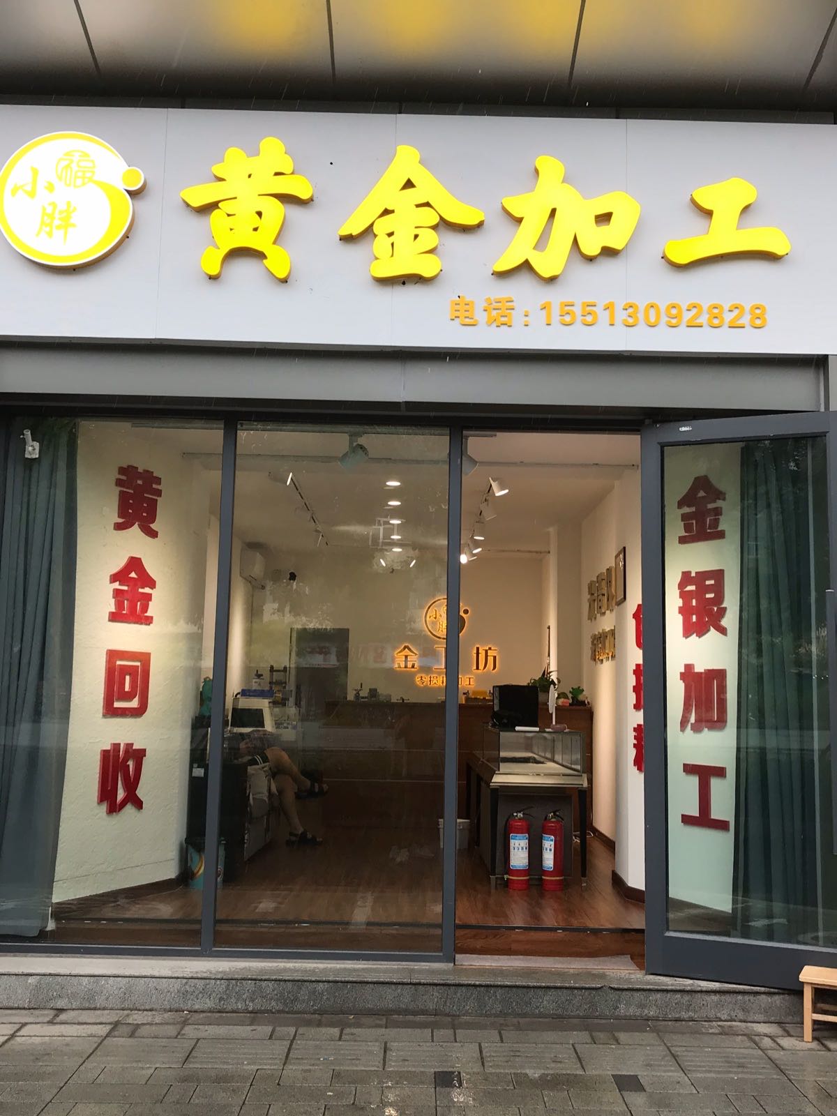 小胖金工黄金加工回收
