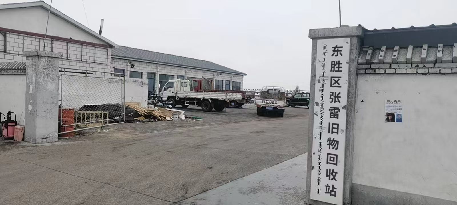 东胜区张雷旧物回收站