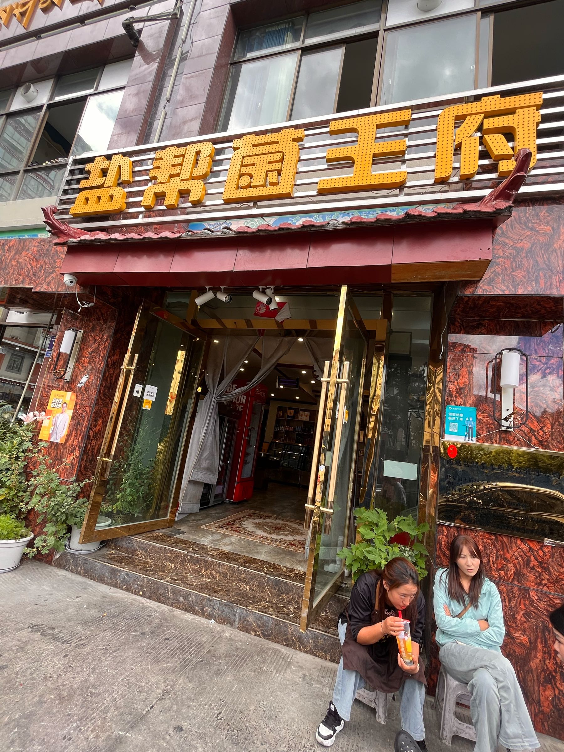 盐帮菌王府石锅鸡(林芝总店)
