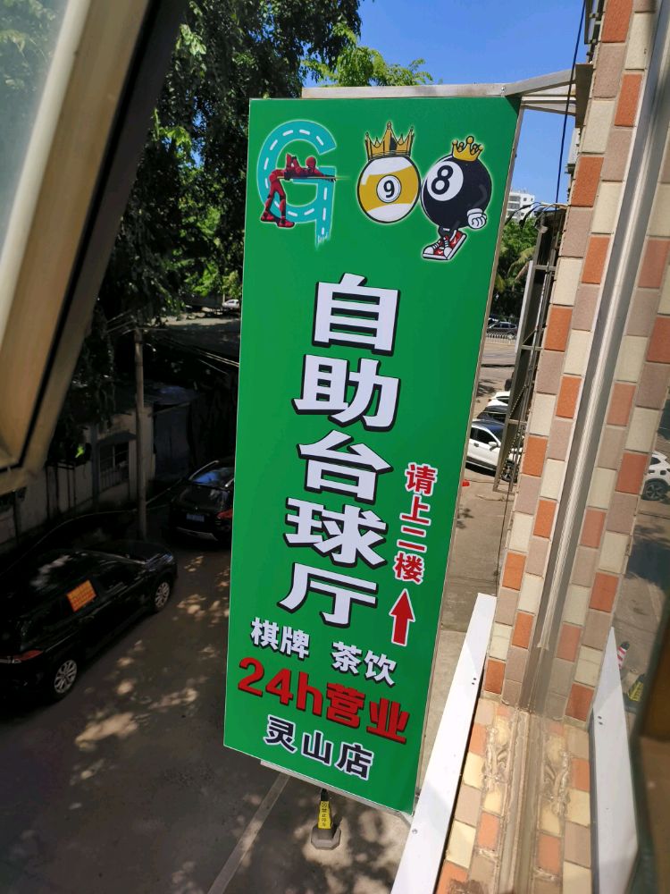 G98自助台球厅(灵山店)