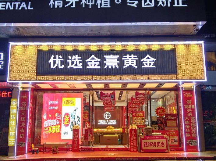 优选金熹黄金