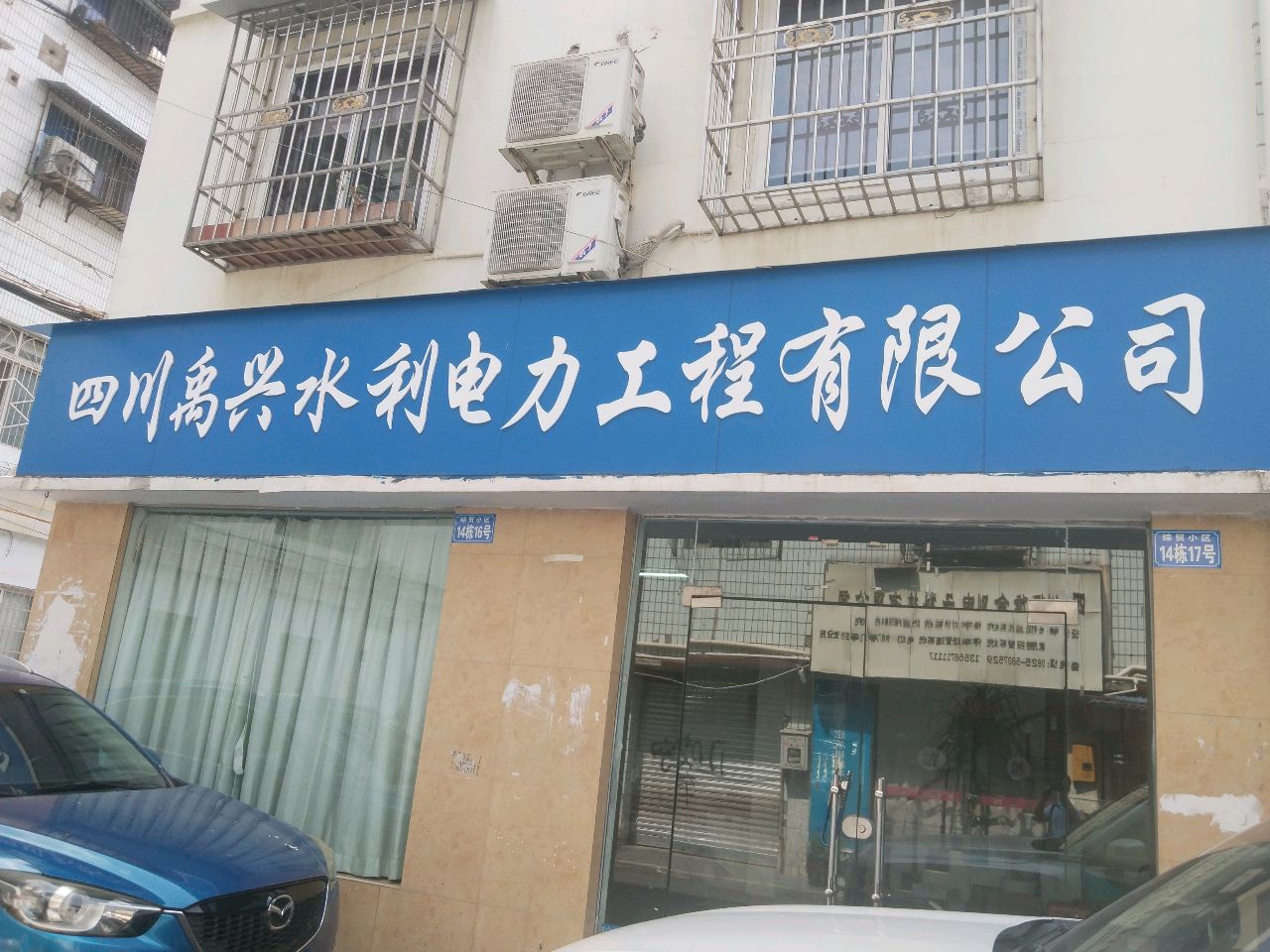 四川禹兴水利电力工程有限公司