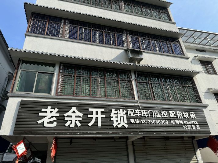 老余开锁
