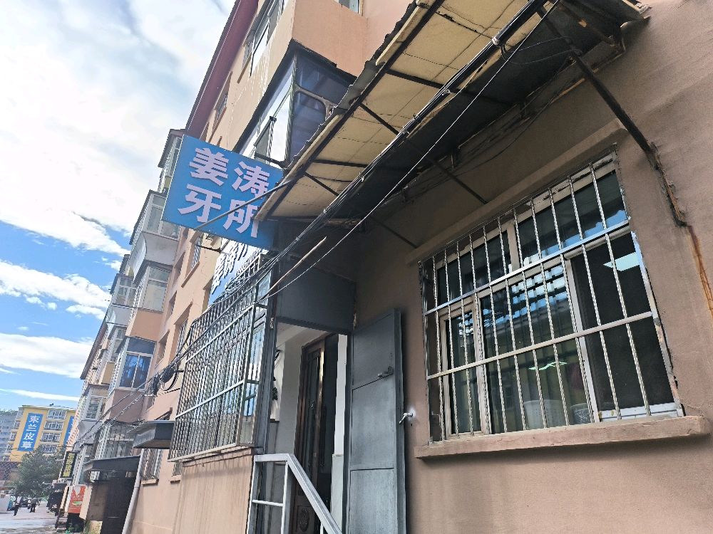 姜涛牙所