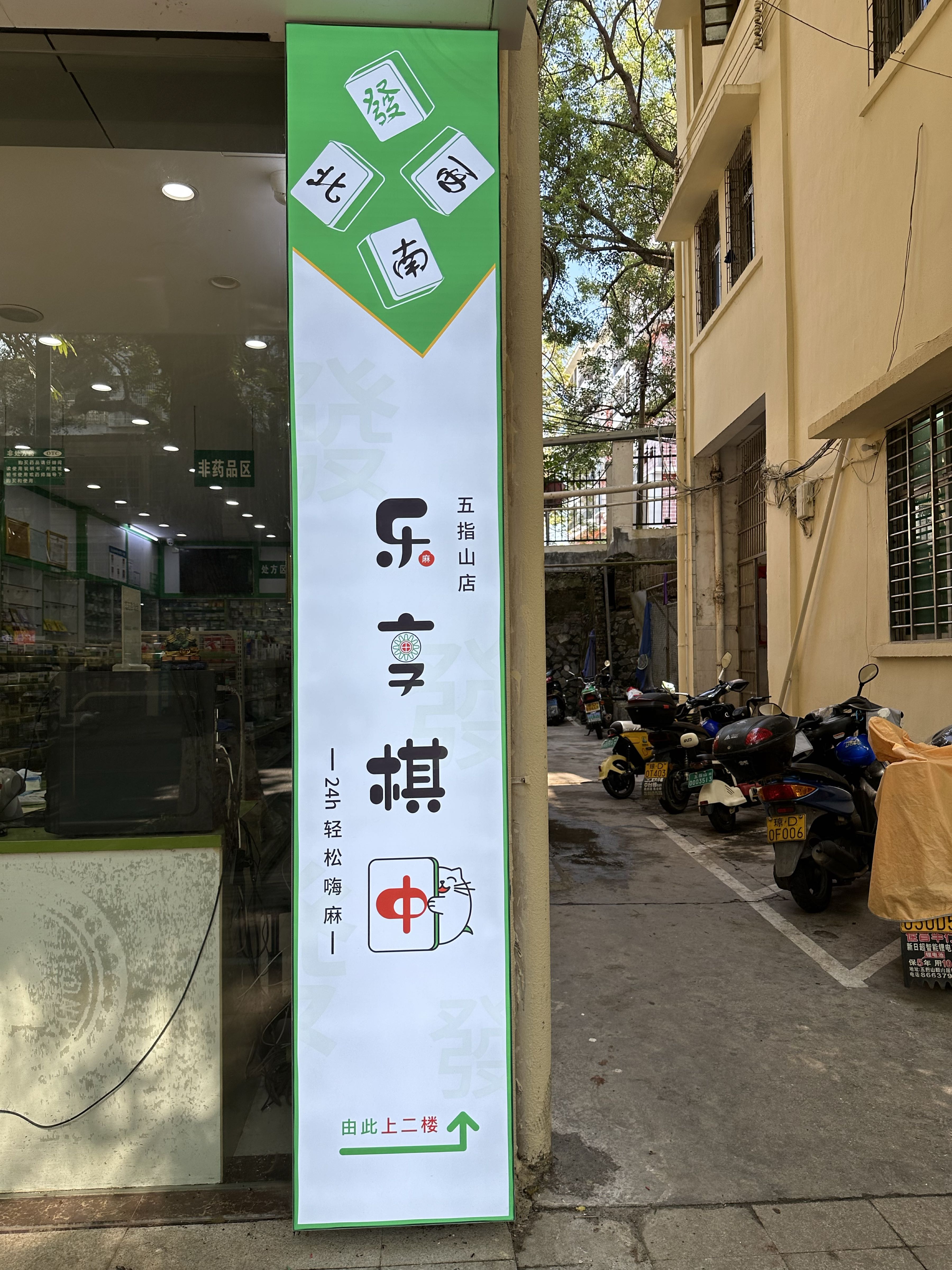 乐享棋中24h自助嗨麻(五指山店)