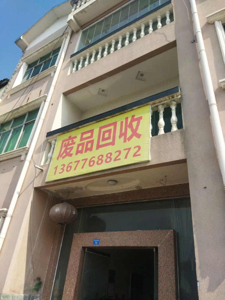 废品回收