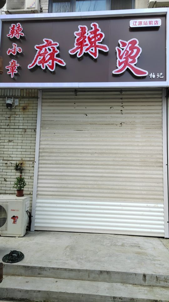辣小章麻辣烫(站前店)