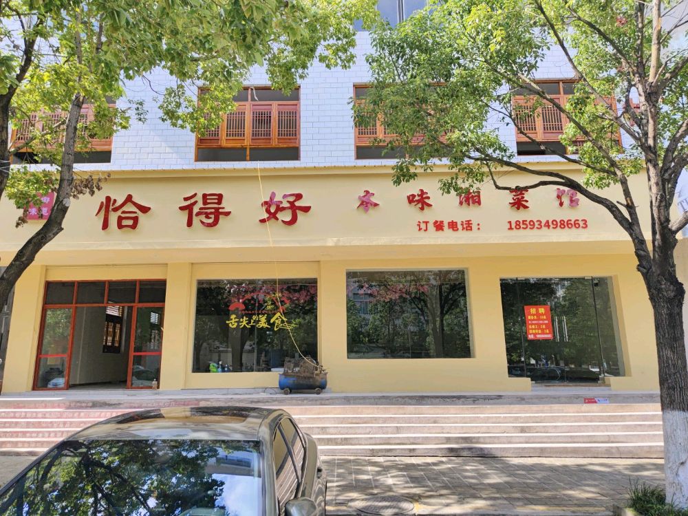 恰得好本味湘菜馆