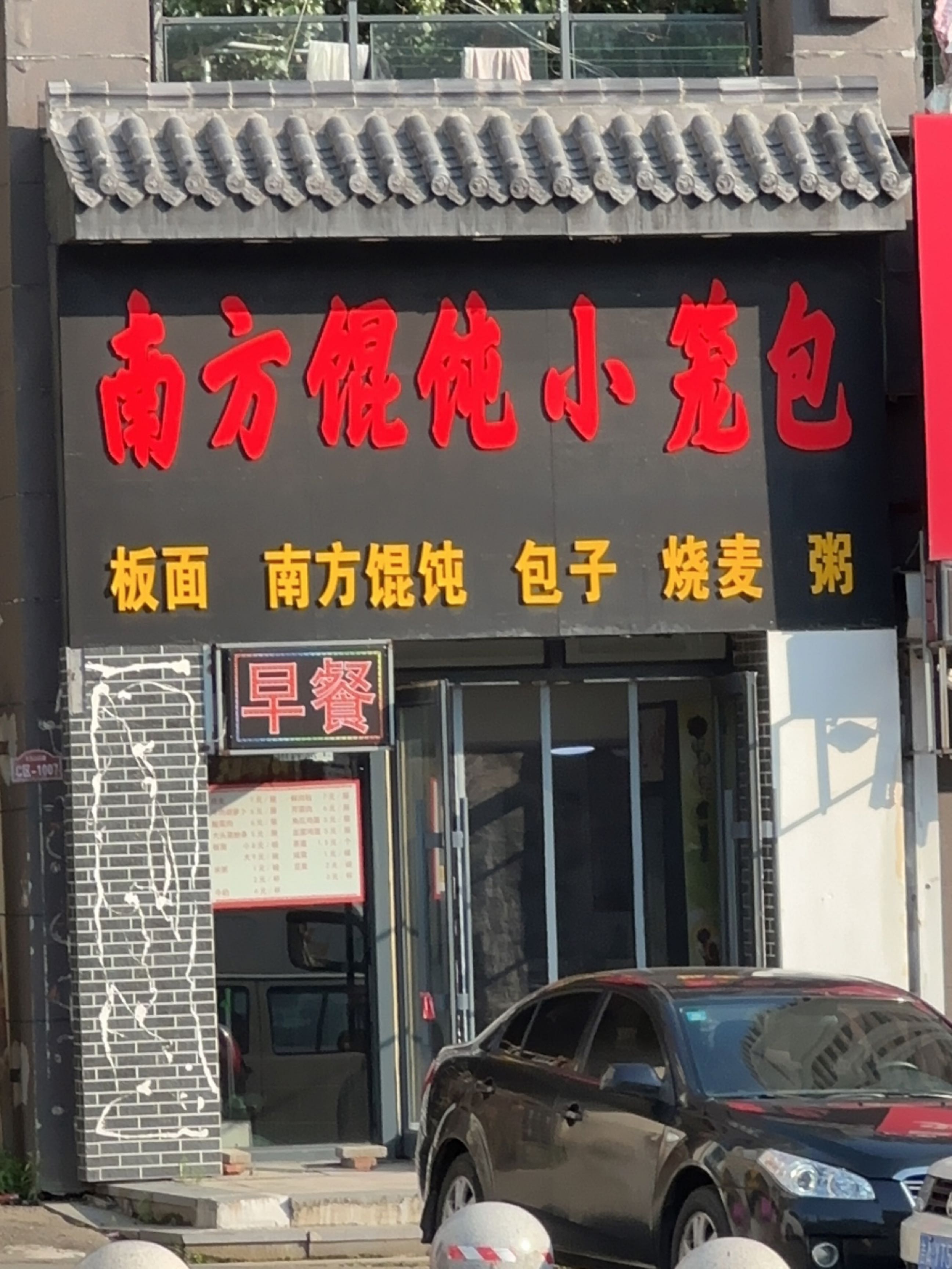 南方馄饨小笼包(西山香麓1期店)