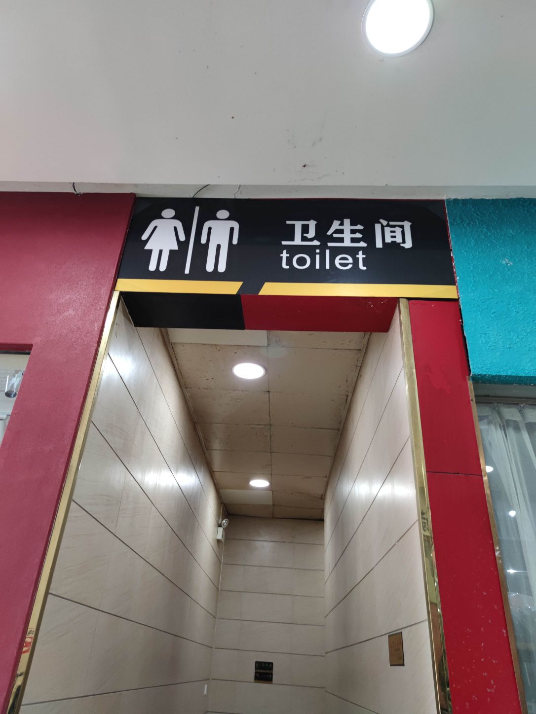 公共厕所