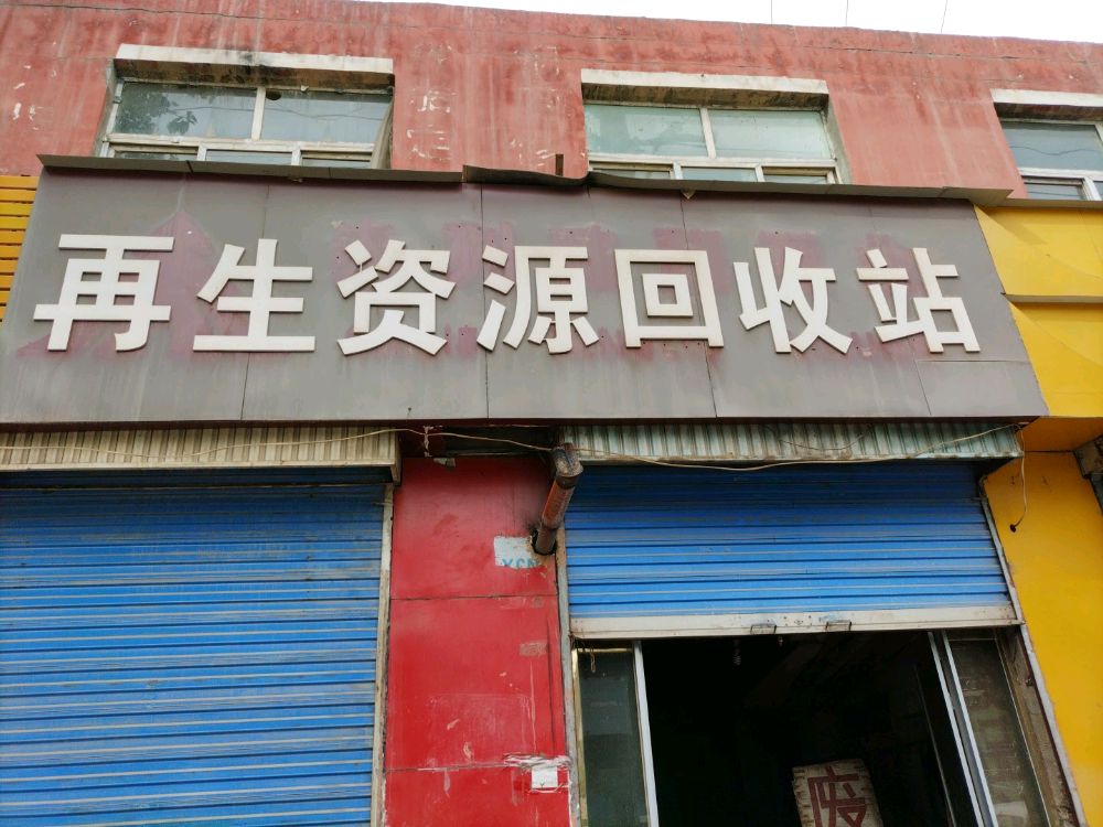再生资源回收站