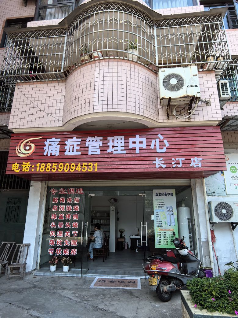 痛症管理中心(长汀店)