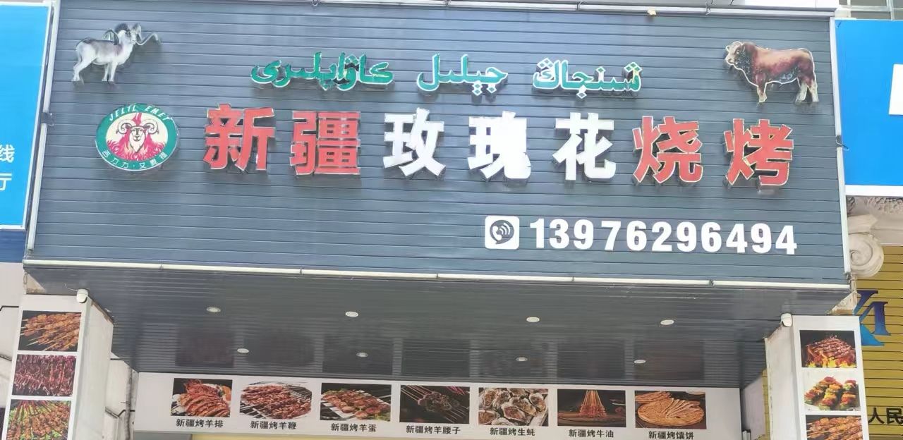 新疆玫瑰花烧烤