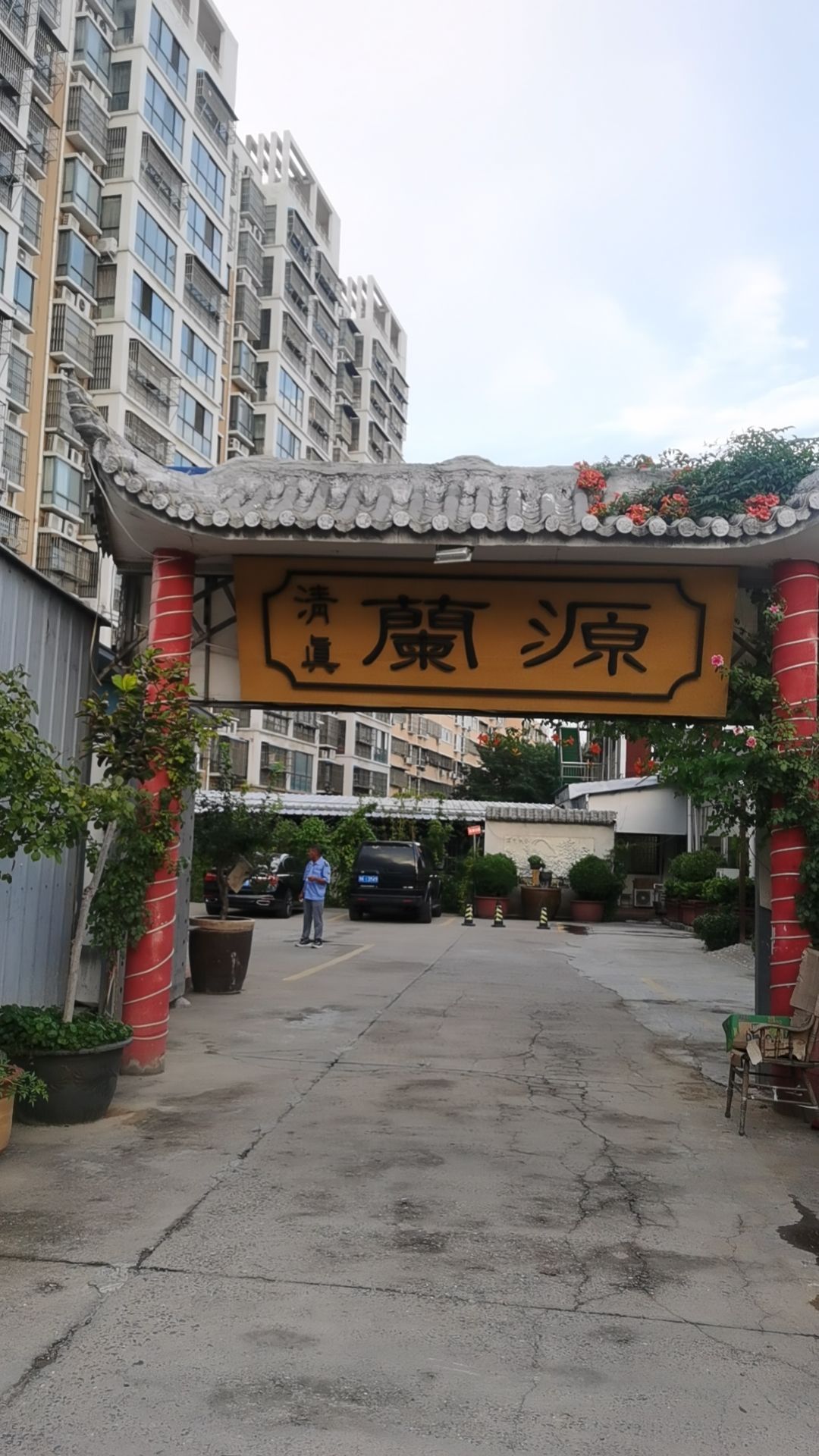 禹州市清真兰源餐饮店