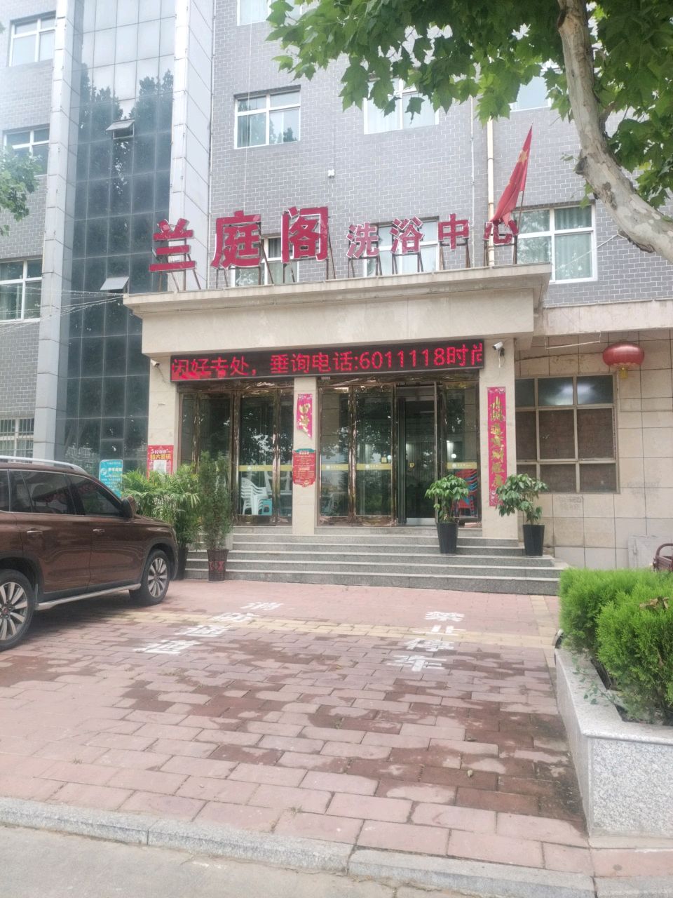 兰庭阁洗浴中心