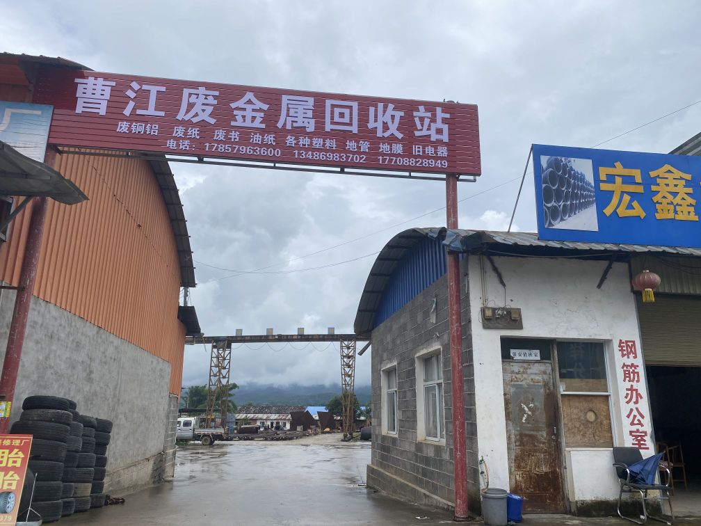 城子曹江废金属回收站