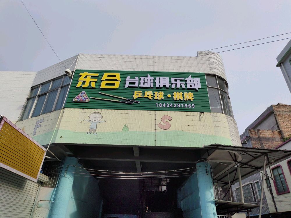 东合台球俱乐部